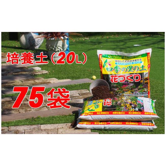 ふるさと納税 雑貨・日用品 福岡県 朝倉市 植物を知り尽くした造園やさんが作った培養土20L×75袋の画像