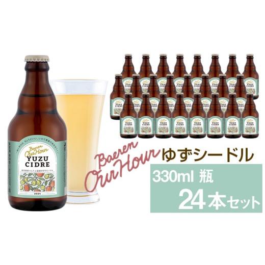 ふるさと納税 ワイン スパークリングワイン 岩手県 雫石町 ベアレン醸造所 Our Hour ゆずシードル 330ml 24本 / 岩手県産りんご使用 りんご リンゴ 林檎 アッ…