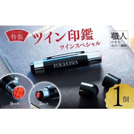 ふるさと納税 伝統技術 山梨県 市川三郷町 ツイン印鑑 ツインスペシャル