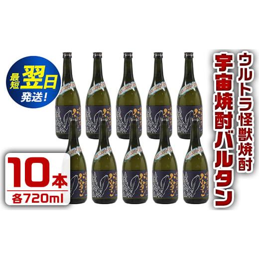 ふるさと納税 焼酎 いも 鹿児島県 出水市 i273 ウルトラ怪獣焼酎 宇宙焼酎バルタン(720ml×10本)鹿児島県出水市芋焼酎 ギフトや贈答にも 芋焼酎 焼酎 酒 お酒 …_1
