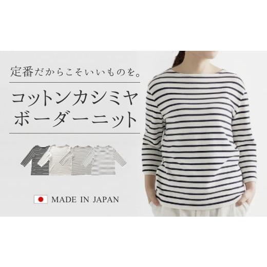 ふるさと納税 服 女 新潟県 五泉市 七分袖 ボーダー柄 ニット ( オフ×ネイビー・L ) レディース 日本製 | 春 春夏 ボーダー カットソー ボートネック シンプ…