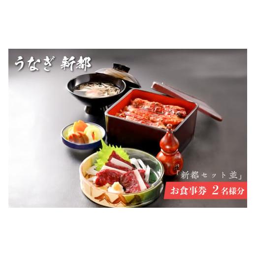 ふるさと納税 お食事券 千葉県 南房総市 「新都セット 並」 お食事券 2名様分 mi0035-0023の画像