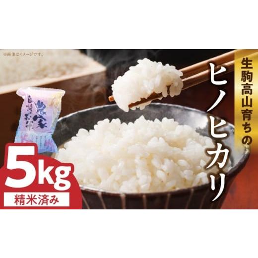 ふるさと納税 米 ヒノヒカリ 奈良県 生駒市 生駒高山育ちの ヒノヒカリ米5kg(生産者 上武猛) 令和7年産新米 奈良県生駒産 お米 米 精米 白米 ごはん おに…