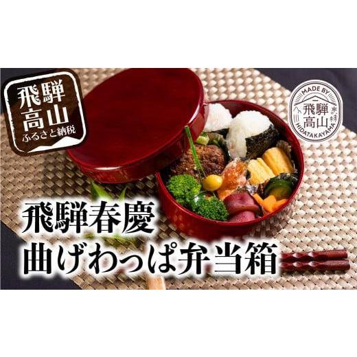 ふるさと納税 陶磁器・漆器・ガラス 岐阜県 高山市 飛騨春慶丸弁当箱 紅 | お弁当箱 曲げわっぱ うるし塗 日本国内仕上げ 木製 おしゃれ 一段 子供 運動会 ヒ…_1