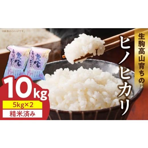 ふるさと納税 米 ヒノヒカリ 奈良県 生駒市 生駒高山育ちの ヒノヒカリ米10kg(5kg×2)(生産者 上武猛) 令和7年産新米 生駒高山育ち 生産者 上武猛 安全 …