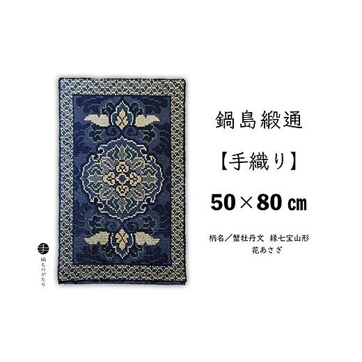 ふるさと納税 織物・繊維品 佐賀県 佐賀市 鍋島緞通 手織り 50×80cm 蟹牡丹文縁七宝山形花あさぎ：C510-015の画像
