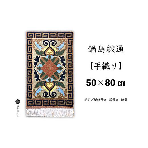 ふるさと納税 織物・繊維品 佐賀県 佐賀市 鍋島緞通 手織り 50×80cm 蟹牡丹文縁雷文淡黄：C510-016の画像