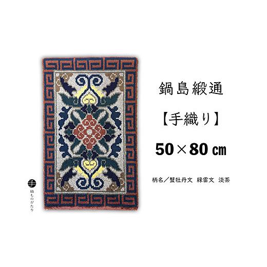 ふるさと納税 織物・繊維品 佐賀県 佐賀市 鍋島緞通 手織り 50×80cm 蟹牡丹文縁雷文淡茶：C510-017の画像