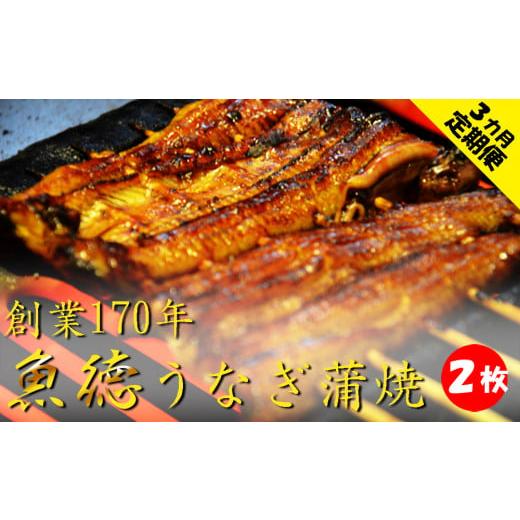 ふるさと納税 うなぎ 埼玉県 羽生市 定期便 うなぎ 3回 蒲焼 2尾 セット 真空 小分け 丑の日 創業 170年 魚徳 冷蔵 蒲焼 3ヶ月 お届け 定期便 並蒲焼 2枚×3回