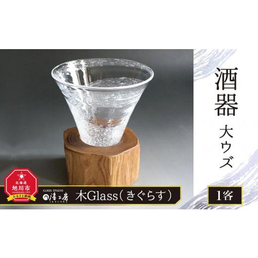 ふるさと納税 雑貨・日用品 グラス 北海道 旭川市 木Glass(きぐらす) 酒器 大ウズ_00029 木Glass(きぐらす) 酒器 大ウズ