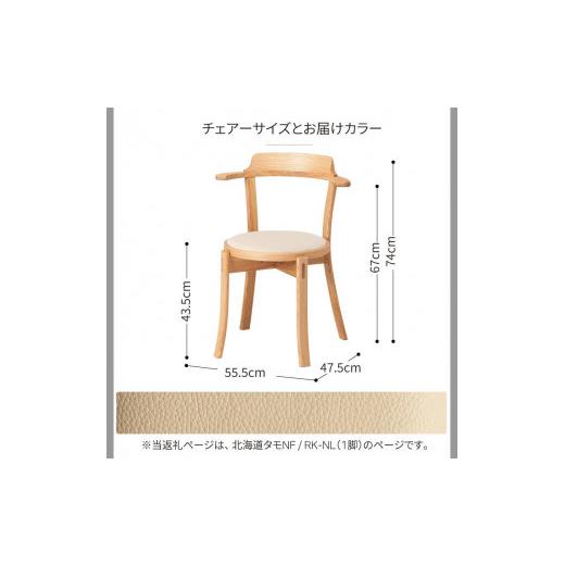 ふるさと納税 家具 北海道 旭川市 旭川家具 カンディハウス ルントオム チェアー（座張） 北海道タモNF／RK-NL_00259の画像