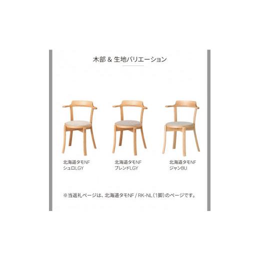 ふるさと納税 家具 北海道 旭川市 旭川家具 カンディハウス ルントオム チェアー（座張） 北海道タモNF／RK-NL_00259の画像