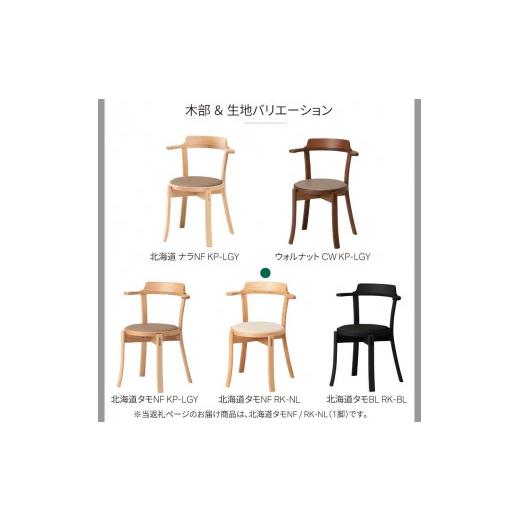 ふるさと納税 家具 北海道 旭川市 旭川家具 カンディハウス ルントオム チェアー（座張） 北海道タモNF／RK-NL_00259の画像