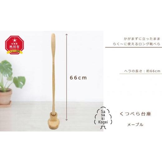 ふるさと納税 木工品・竹工品 北海道 旭川市 ふるさとチョイス限定 ギフト用 旭川クラフト(木製品) 木製くつべら(台座付) メープル / ササキ工芸_00226 ギ…