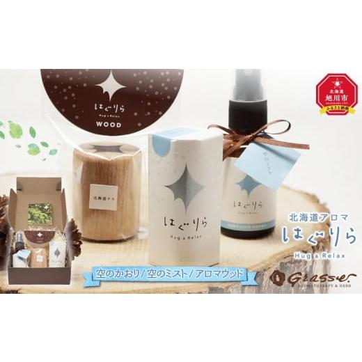 ふるさと納税 アロマ・入浴剤 アロマ用品 北海道 旭川市 ギフト用 北海道アロマ はぐりら〜Hug&amp;Relax〜空のかおり/空のミスト/アロマウッド_00200 ギ…