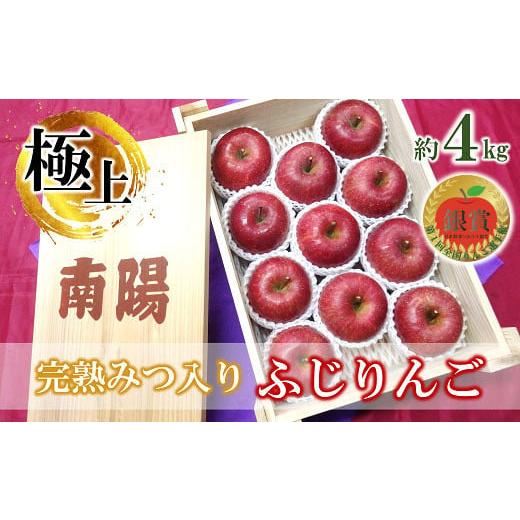 ふるさと納税 りんご 山形県 南陽市 令和8年産先行予約 [極上]極み選果 完熟みつ入りふじりんご 約4kg (10〜12玉 3〜4L) 木箱入り [令和8年12月中旬〜発送…