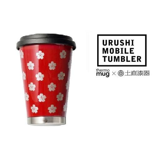 ふるさと納税 陶磁器・漆器・ガラス 福井県 鯖江市 伝統工芸品 thermo mug×越前漆器『うるしモバイルタンブラーさくら 朱』[B-04810b] b.朱