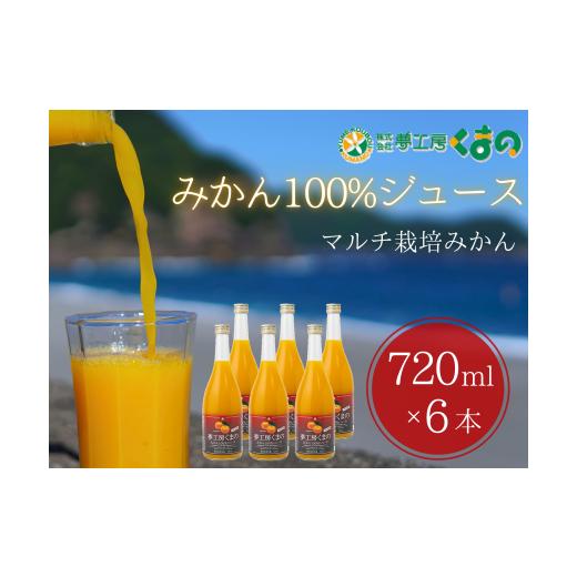 ふるさと納税 果汁飲料 みかん 三重県 熊野市 糖度12度以上 マルチ栽培 みかん ストレートジュース 6本 720ml×6本 段ボール箱 温州 みかん 100% オレンジジュ…の画像