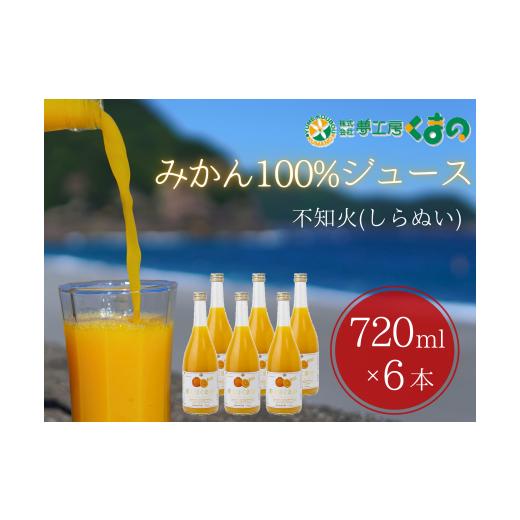 ふるさと納税 果汁飲料 みかん 三重県 熊野市 みかんジュース 「糖度14度以上 不知火（しらぬい）ストレートジュース 720ml×6本 段ボール箱 みかん 100% オレ…の画像