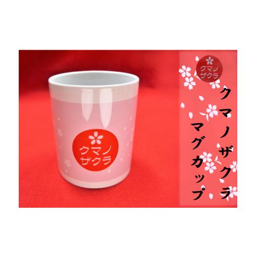 ふるさと納税 食器・グラス マグカップ 三重県 熊野市 「熊野桜」100年ぶりの新種をモチーフに クマノザクラのマグカップ：1個 kmkn0134の画像