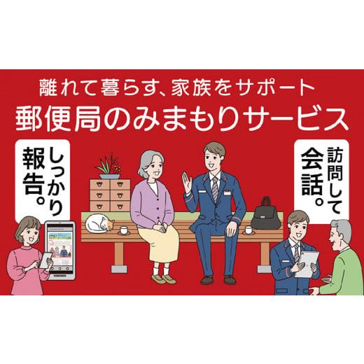 ふるさと納税 福井県 越前市 郵便局みまもりサービス「みまもり訪問サービス」(3か月)