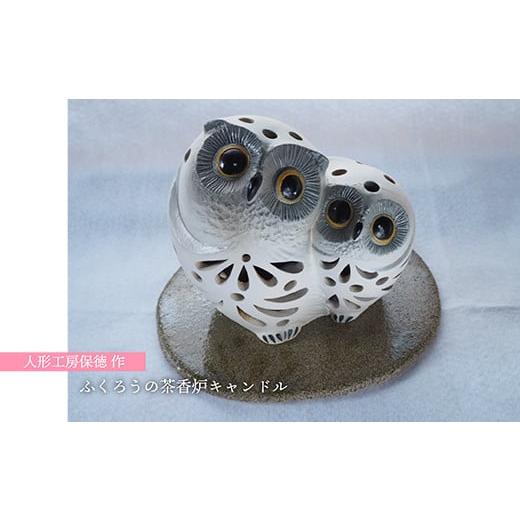 ふるさと納税 陶磁器・漆器・ガラス 福岡県 東峰村 H23 人形工房保徳作「ふくろうの茶香炉キャンドル」の画像