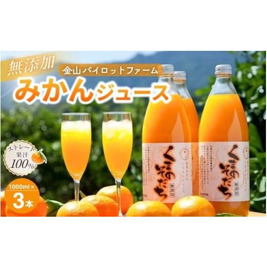 ふるさと納税 果汁飲料 みかん 三重県 熊野市 無添加 果汁100% みかんジュース 「くまのそだち」 白ラベル 1L×3本 ミカンジュース みかん ミカン 温州みかん…