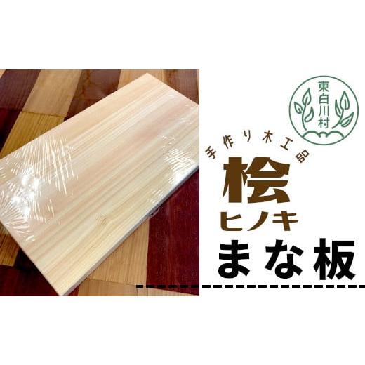 ふるさと納税 民芸品・工芸品 岐阜県 東白川村 桧のまな板 1枚 手作り 工芸品 日用品 自然 桧 ひのき ヒノキ まな板 16500円