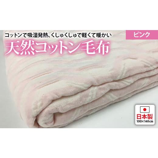 ふるさと納税 タオル・寝具 毛布 大阪府 泉大津市 吸湿発熱 くしゅくしゅ 綿毛布 100×140cm ピンク ハーフケット 0685