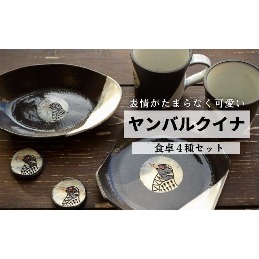 ふるさと納税 沖縄県 国頭村 ヤンバルクイナの食卓セット(コーヒーカップ、箸置き、お皿2種)