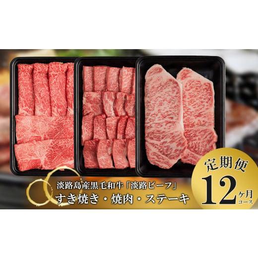 ふるさと納税 牛肉 焼肉・バーベキュー 兵庫県 淡路市 定期便 とうげの淡路ビーフすきやき・焼肉・ステーキ1年間(12か月)コース 黒毛和牛 牛肉 定期便12ヶ…