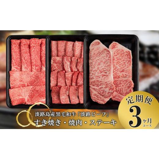 ふるさと納税 牛肉 すき焼き 兵庫県 淡路市 定期便 とうげの淡路ビーフすきやき・焼肉・ステーキ3か月コース 黒毛和牛 牛肉 定期便3ヶ月