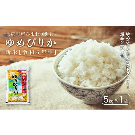ふるさと納税 北海道 北竜町 ゆめぴりかコンテスト2021最高金賞産地 [令和5年産] ゆめぴりか 低農薬米 5kg