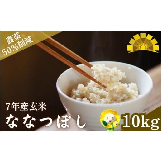 ふるさと納税 玄米 北海道 北竜町 令和7年産 玄米 ななつぼし 新米 10kg / ごはん こめ 米 お米 北海道 北海道米 kja400-nana-g10-R7