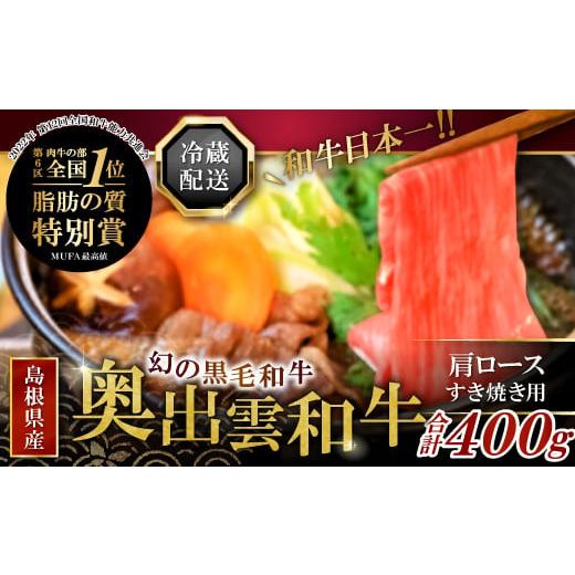 ふるさと納税 島根県 奥出雲町 奥出雲和牛肩ロースすき焼き肉400g[奥出雲和牛 黒毛和牛 和牛 ブランド牛 霜降り 牛肉 すき焼き すき焼 すきやき スキ焼 スキ…