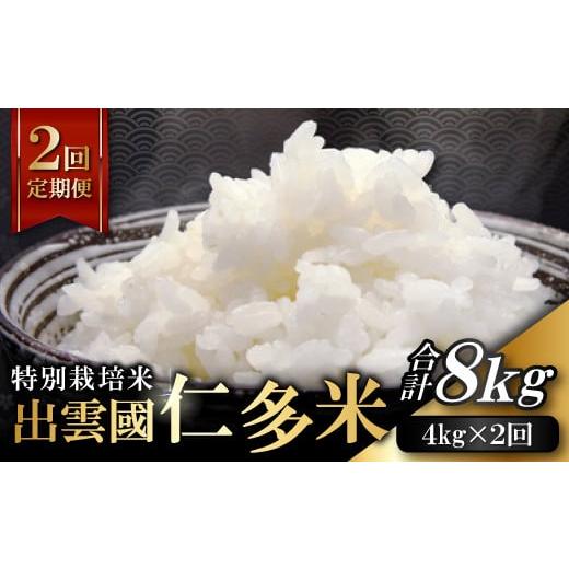 ふるさと納税 米 コシヒカリ 島根県 奥出雲町 先行予約 季節限定17日配送 出雲國仁多米特別栽培米4kg定期便2回 毎月17日配送