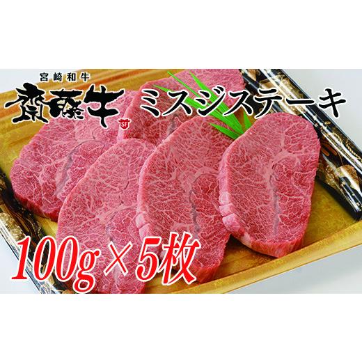 ふるさと納税 牛肉 ロース 宮崎県 西都市 希少部位 宮崎和牛「齋藤牛」ミスジステーキ100g×5枚 牛肉 ステーキ 2.5-36 5-13a 90日以内の発送