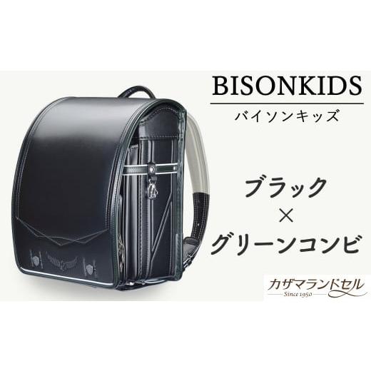 ふるさと納税 カバン 奈良県 桜井市 M-JHD3. 職人手作りランドセル バイソンキッズ ブラック×グリーンコンビ 2.ブラック×グリーンコンビ