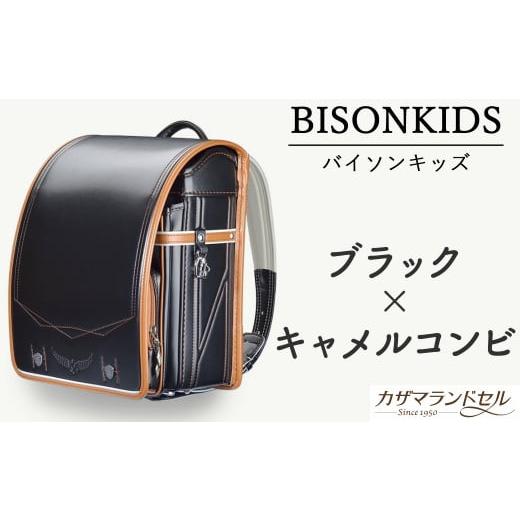 ふるさと納税 カバン 奈良県 桜井市 M-JHD3. 職人手作りランドセル バイソンキッズ ブラック×キャメルコンビ 6.ブラック×キャメルコンビ