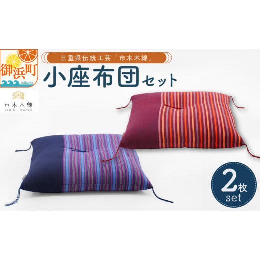 ふるさと納税 織物・繊維品 三重県 御浜町 向井ふとん店の市木木綿小座布団セット 座布団 小座布団 セット 伝統工芸品 工芸品 市木木綿 三重県 御浜町