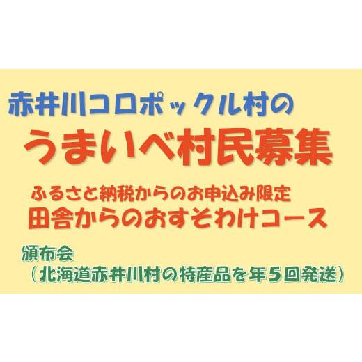 ふるさと納税 北海道 赤井川村 [頒布会]うまいべ村民 田舎からのおすそわけ(赤井川コロポックル村)