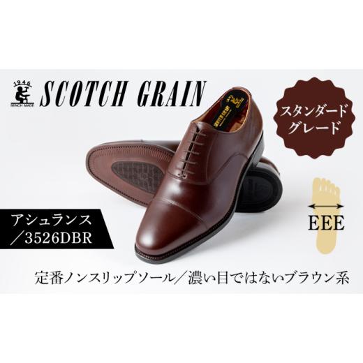 ふるさと納税 ファッション 靴 東京都 墨田区 スコッチグレイン ビジネスシューズ メンズ アシュランス 3526DBR ストレートチップ 革靴 本革 日本製 EEE 送料…の画像