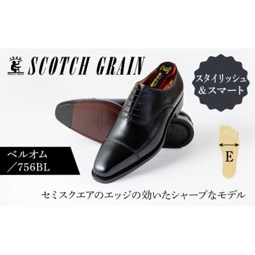 ふるさと納税 ファッション 靴 東京都 墨田区 スコッチグレイン紳士靴「ベルオム」NO.756 24.0m   0484 24.0cm