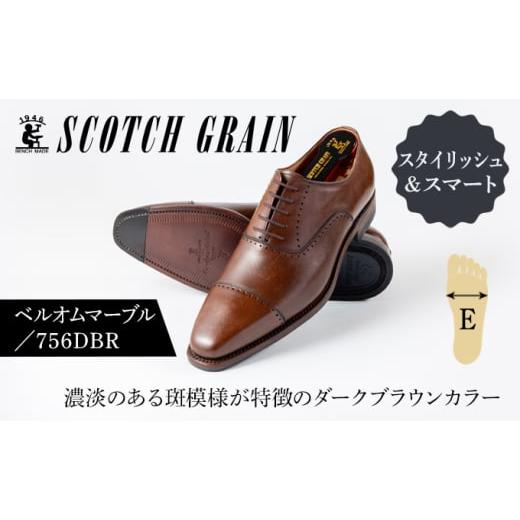 ふるさと納税 ファッション 靴 東京都 墨田区 スコッチグレイン紳士靴「ベルオム・マーブル」NO.756DBR 26.5cm   0485 26.5cm