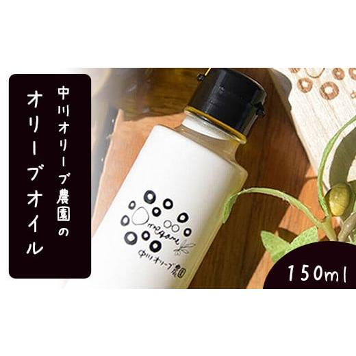 ふるさと納税 熊本県 荒尾市 中川オリーブ農園のオリーブオイル 150ml [30日以内に出荷予定(土日祝除く)]熊本県荒尾市