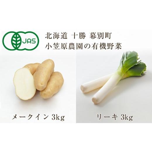 ふるさと納税 北海道 幕別町 小笠原農園の有機野菜2種詰合せ(メークイン3kg・リーキ3kg)[北海道十勝幕別]≪2024年秋出荷先行予約≫