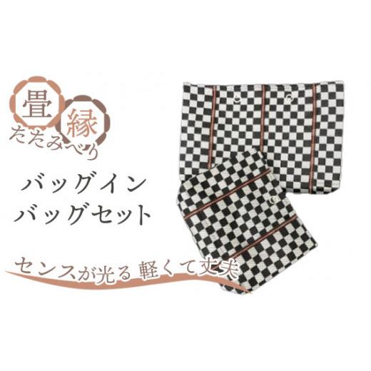 ふるさと納税 カバン 千葉県 野田市 No.034-03 畳縁(たたみべり)バッグインバッグ セット(赤) 赤