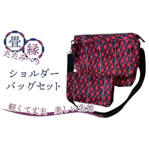 ふるさと納税 カバン ショルダーバッグ 千葉県 野田市 No.071-01 畳縁(たたみべり)ショルダーバッグ セット(色柄11) 色柄11