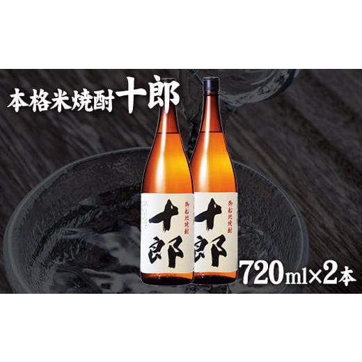 ふるさと納税 熊本県 御船町 本格米焼酎 十郎(じゅうろう) さわやかでしっかりとした甘さの本格米焼酎 720ml×2本[30日以内に出荷予定(土日祝除く)]御船町 …