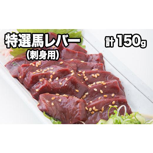 ふるさと納税 馬肉 熊本県 御船町 熊本肥育 特撰 馬レバー 刺身用150g 馬刺し レバ刺し 肉のみやべ 熊本県御船町[90日以内に出荷予定(土日祝除く)]